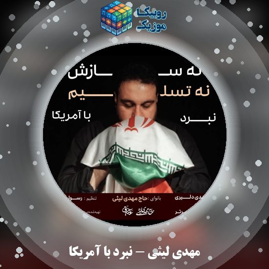 دانلود نماهنگ نبرد با آمریکا مهدی لیثی